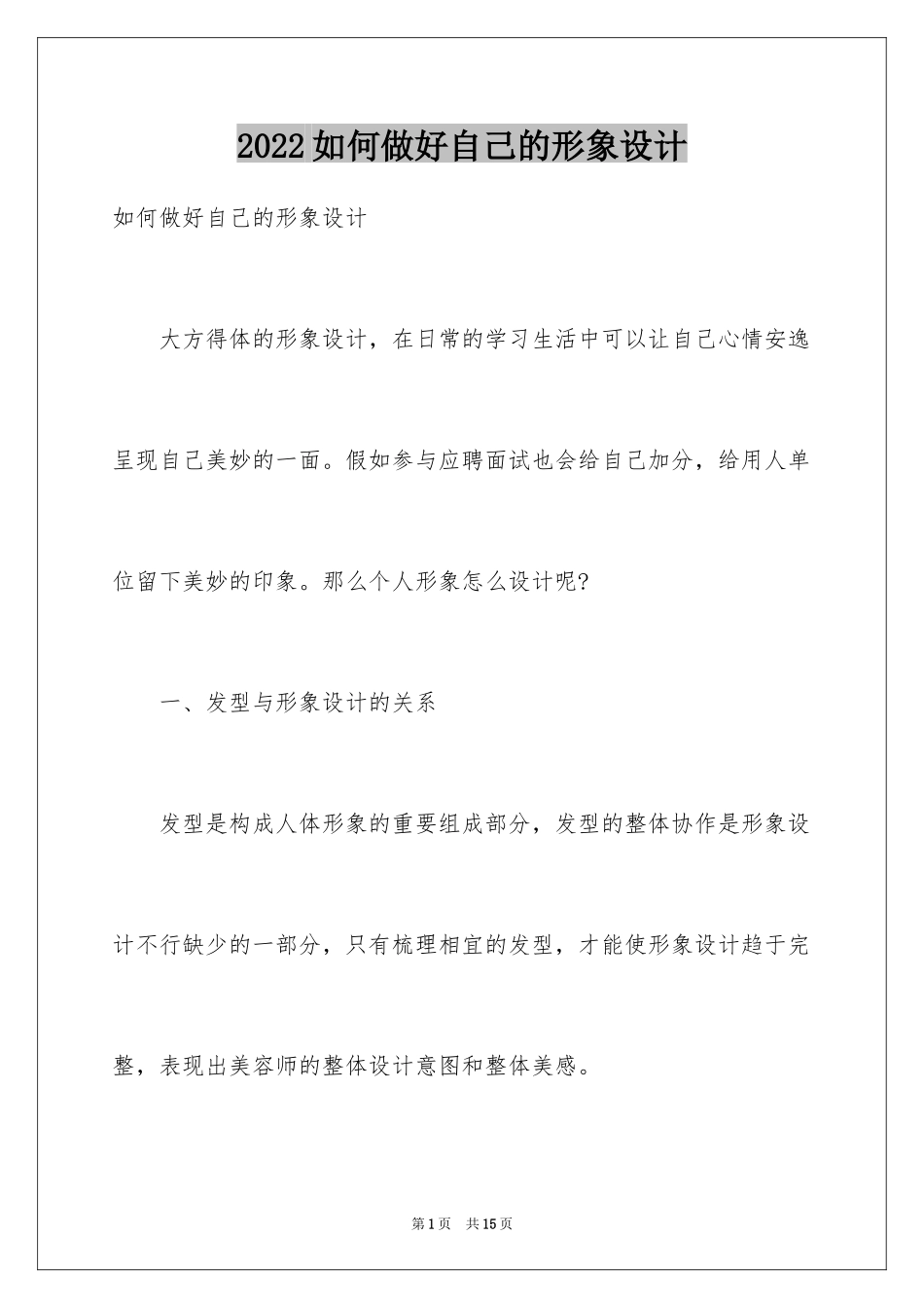 2024如何做好自己的形象设计_第1页