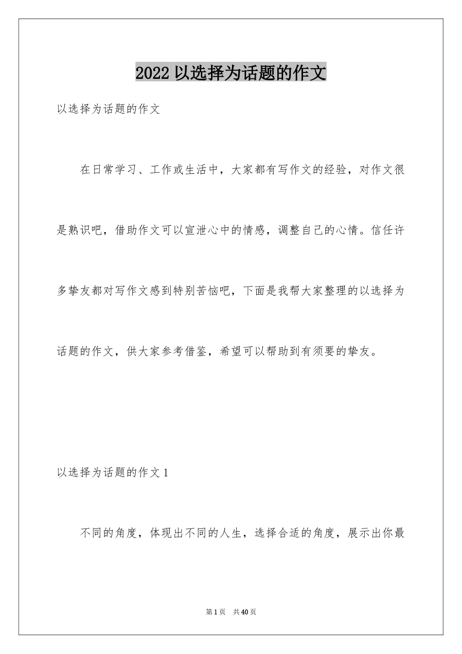 2024以选择为话题的作文_19_第1页