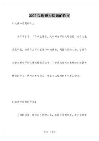 2024以选择为话题的作文_19