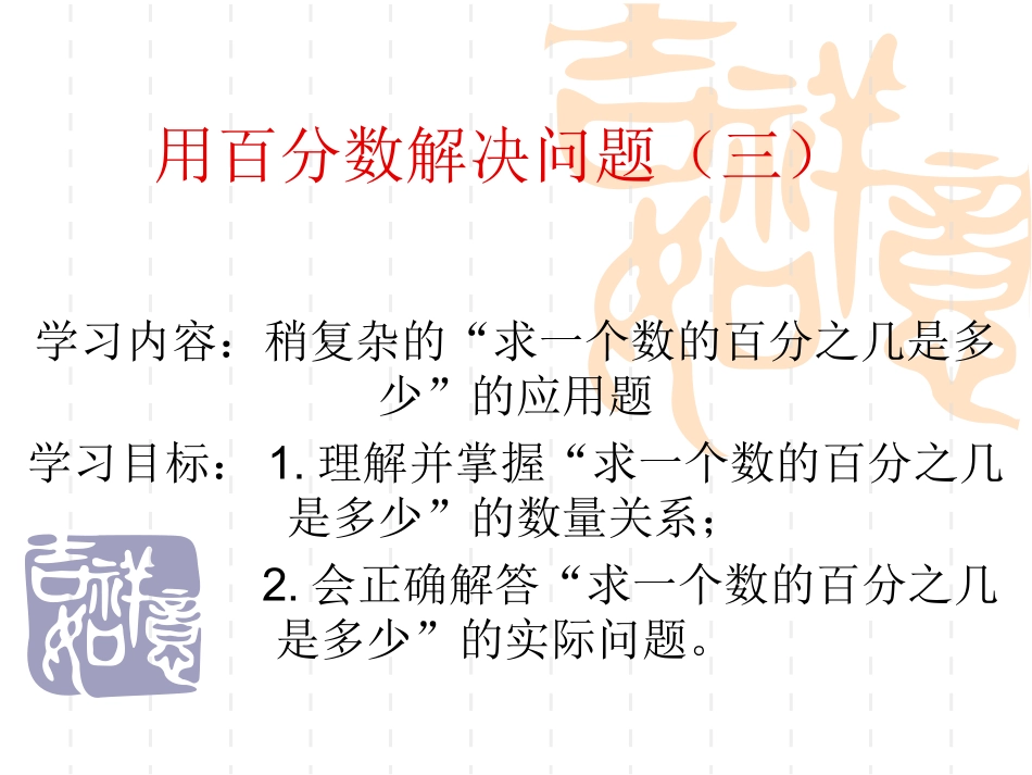 用百分数解决问题(三)15周_第2页