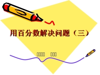 用百分数解决问题(三)15周