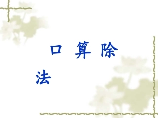 三年级下册《口算除法》