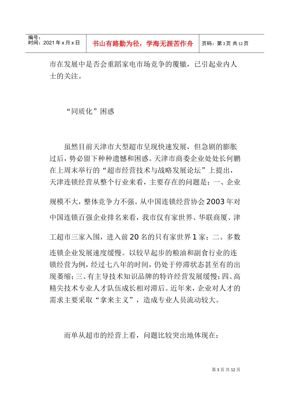 如何打造超市核心竞争力_第3页