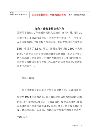 如何打造超市核心竞争力