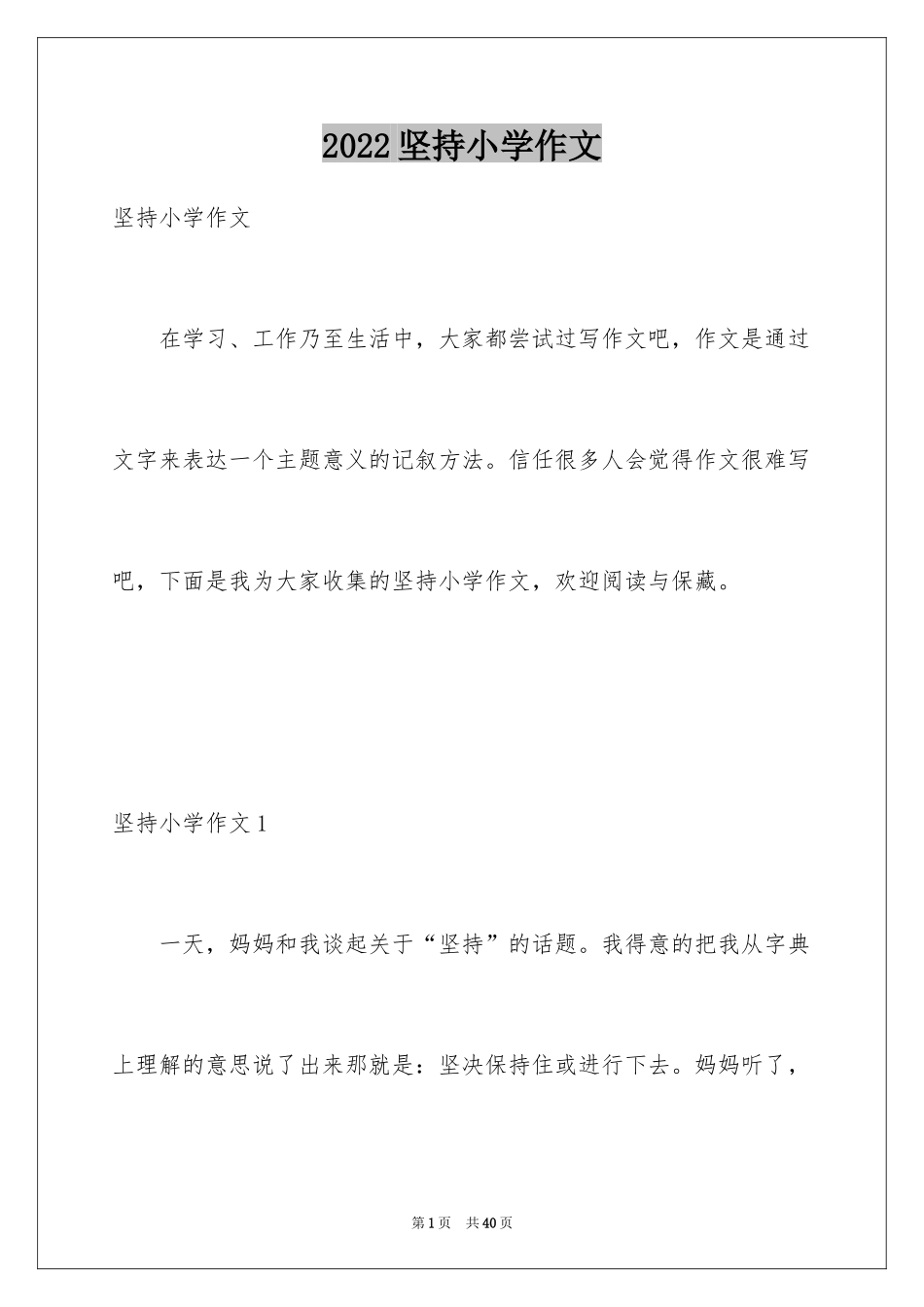 2024坚持小学作文_第1页