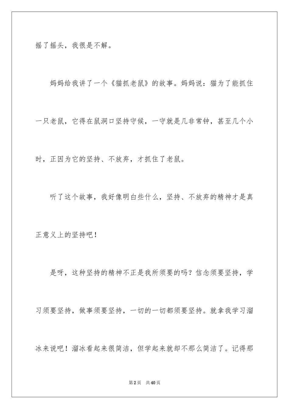 2024坚持小学作文_第2页