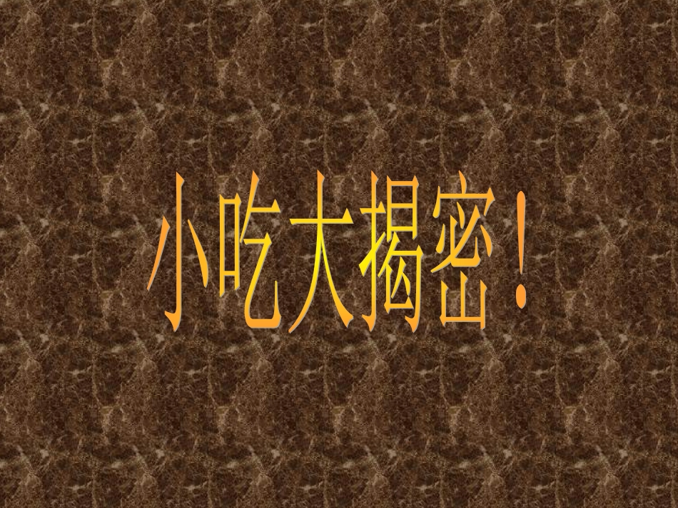 《关注食品安全》主题班会_第2页