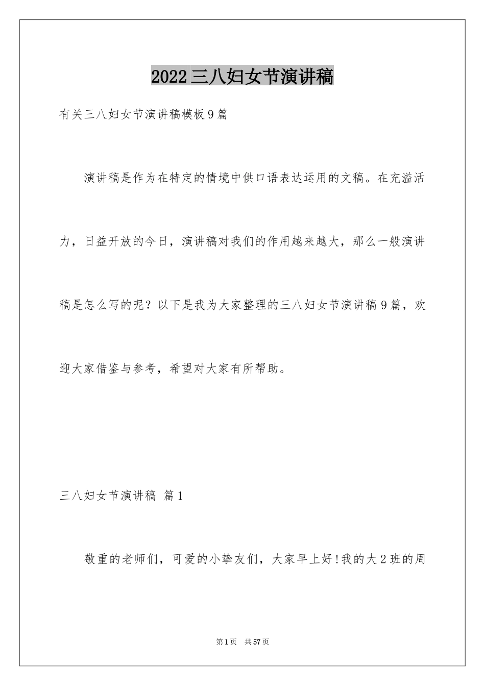 2024三八妇女节演讲稿_1045_第1页