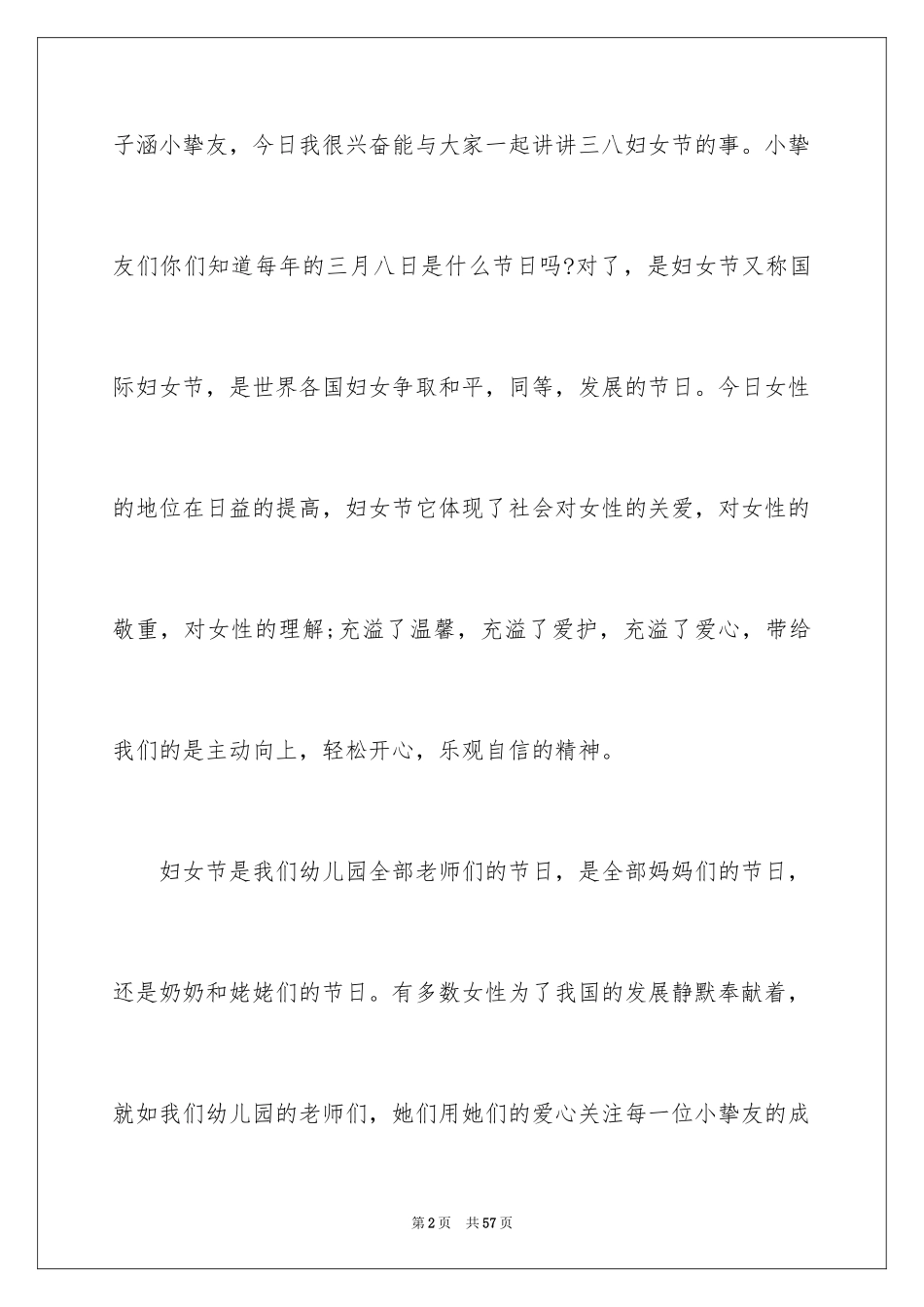 2024三八妇女节演讲稿_1045_第2页