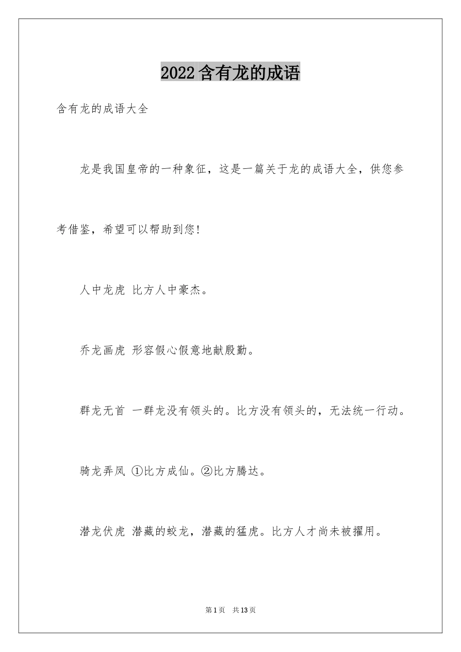 2024含有龙的成语_第1页