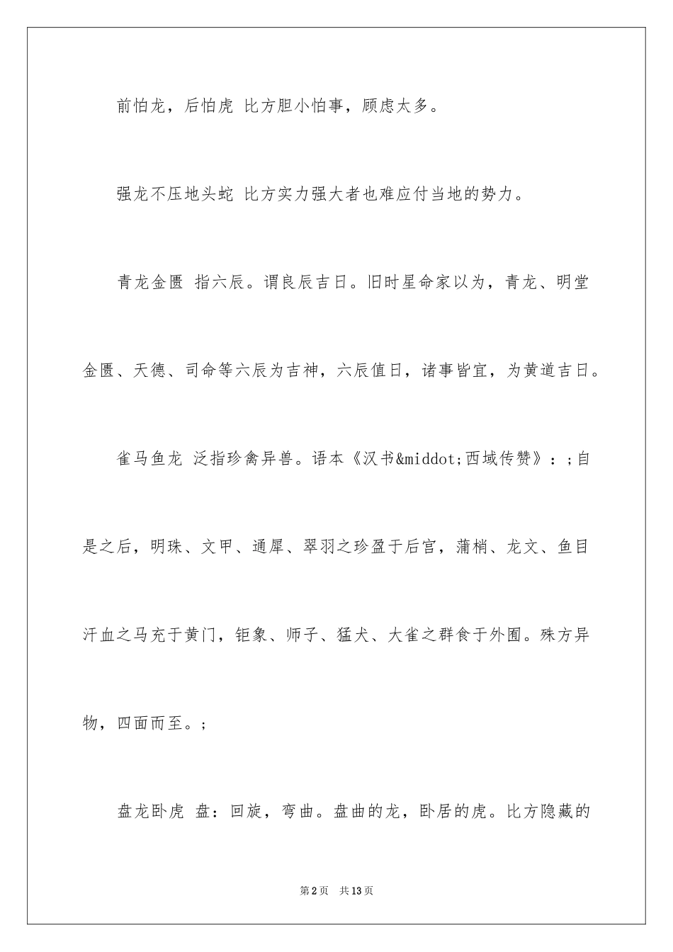 2024含有龙的成语_第2页