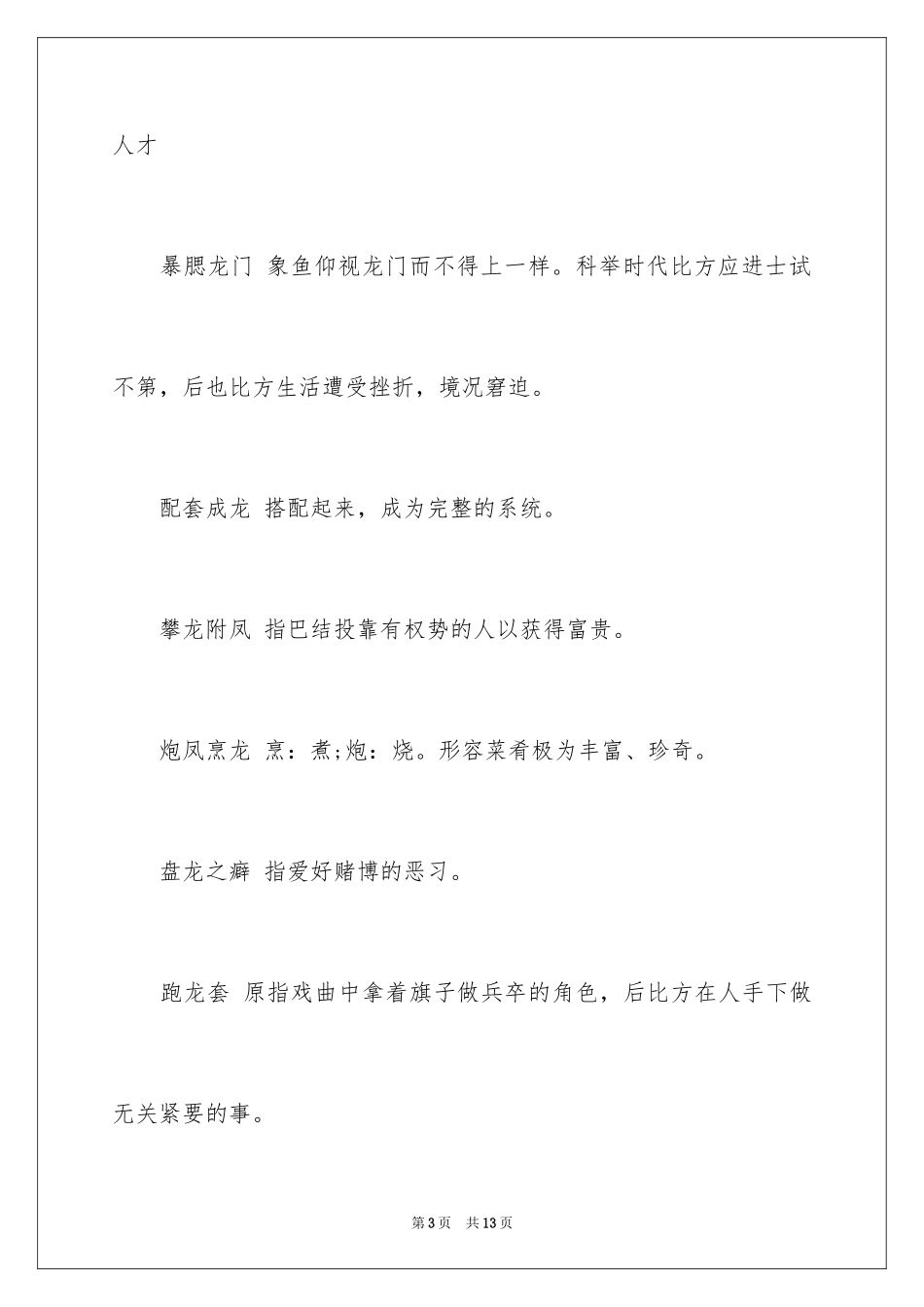 2024含有龙的成语_第3页