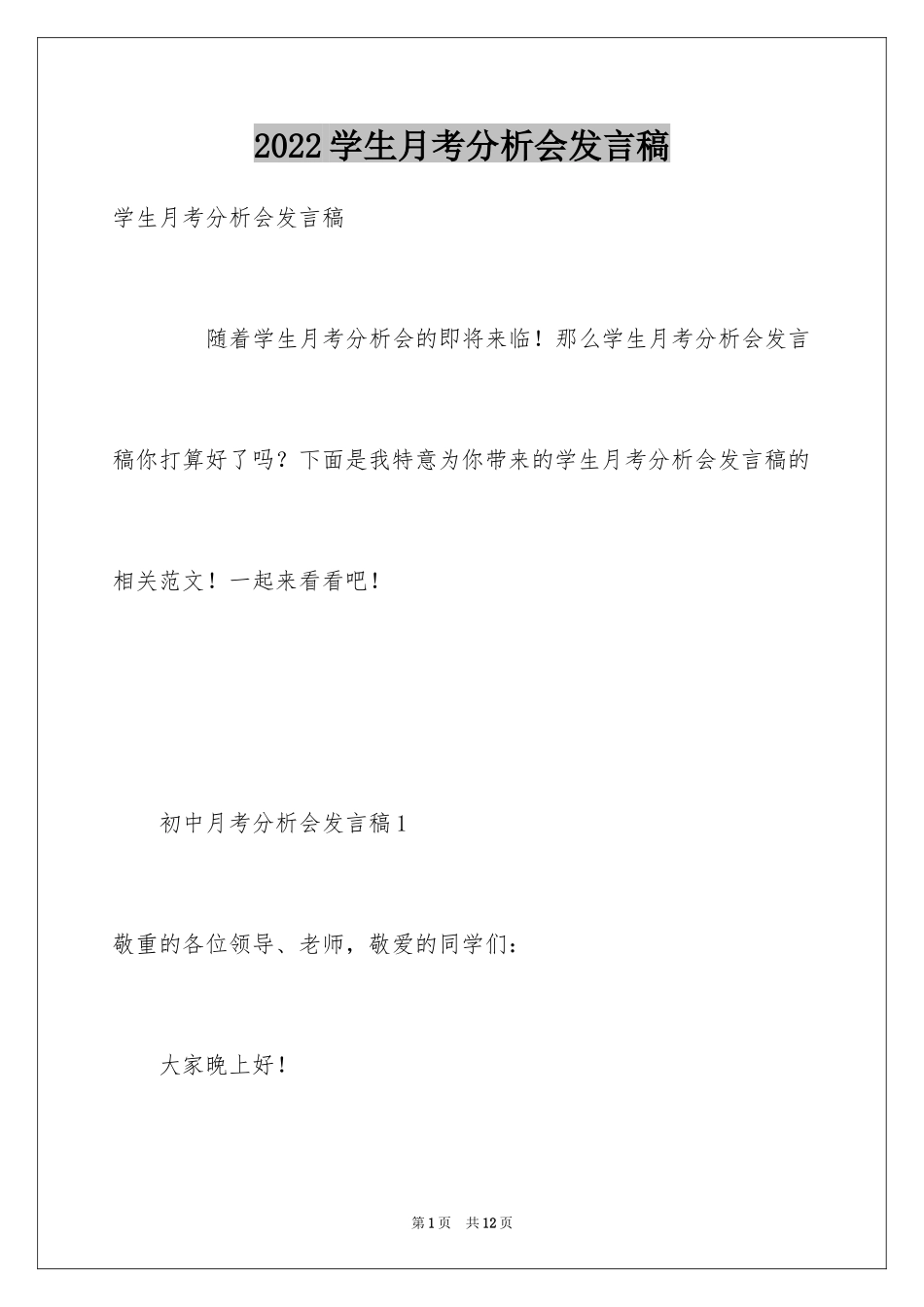 2024学生月考分析会发言稿_第1页