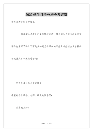 2024学生月考分析会发言稿