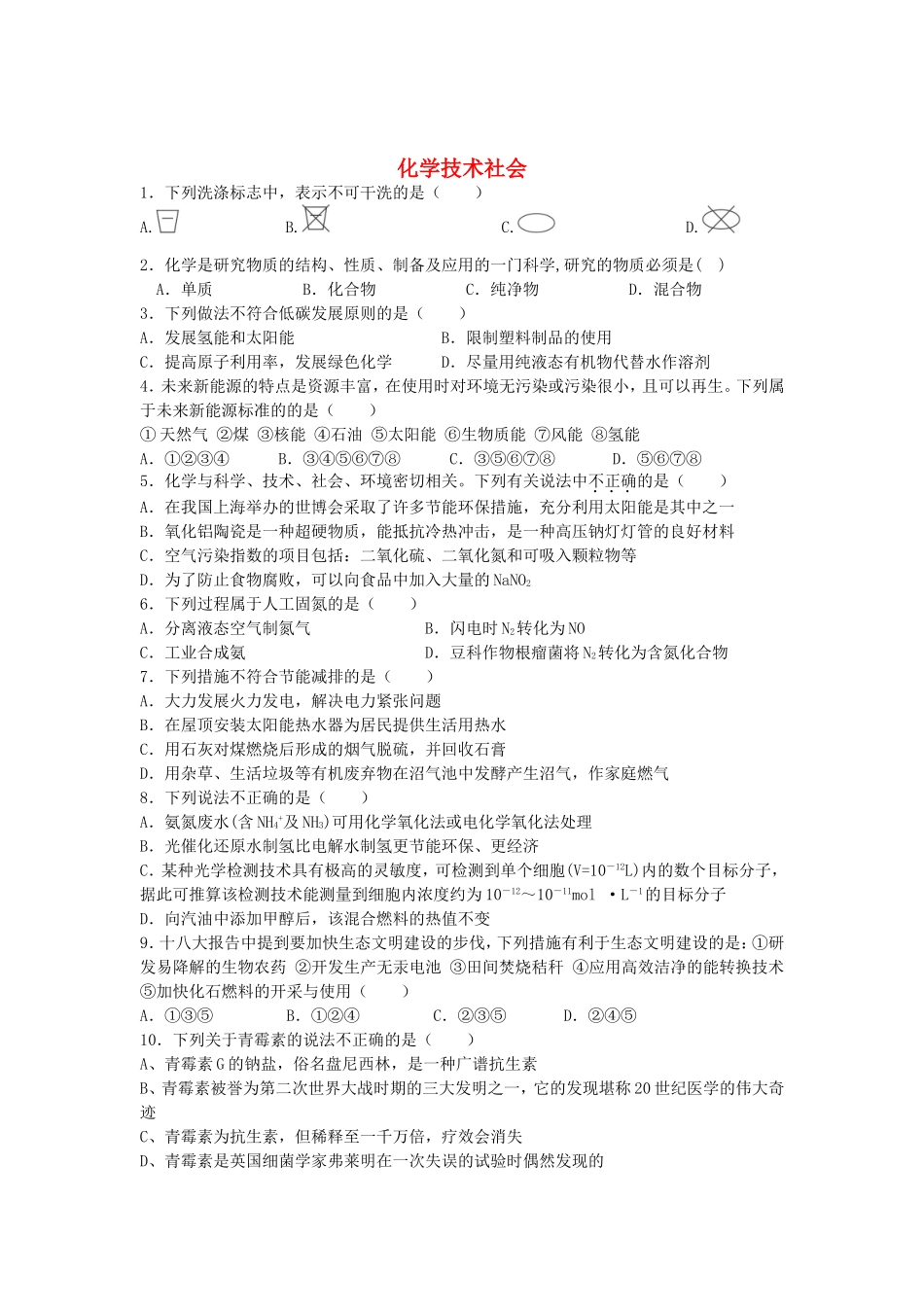 2016届高考化学化学技术社会单元过关练含解析鲁教版选修3_第1页