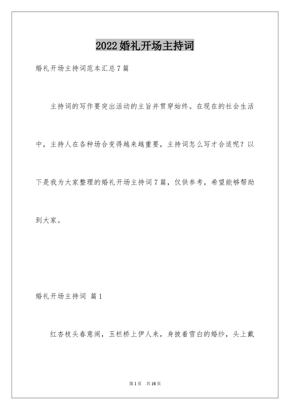 2024婚礼开场主持词_65_第1页