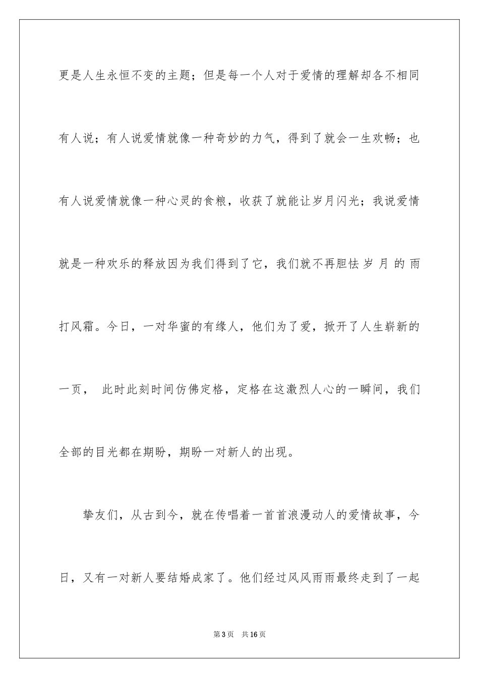 2024婚礼开场主持词_65_第3页