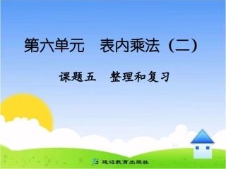 课题六整理和复习