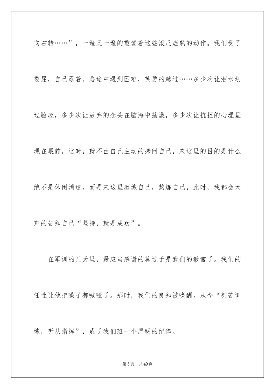 2024军训的心得体会_28_第3页