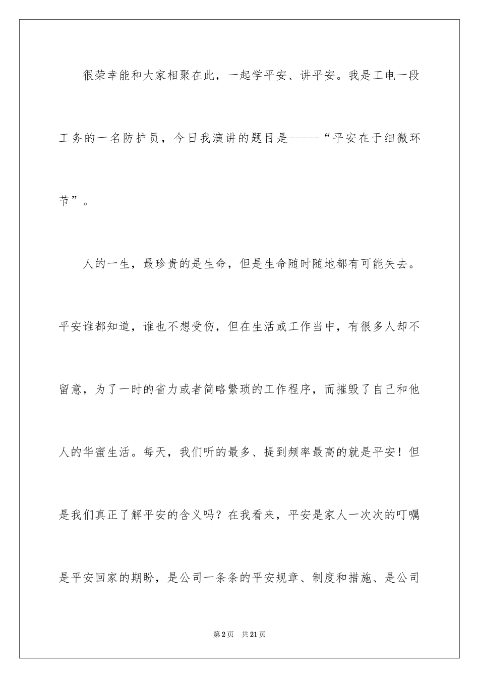 2024安全在于细节演讲稿_第2页