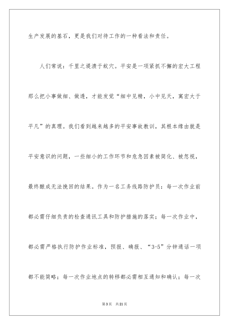 2024安全在于细节演讲稿_第3页