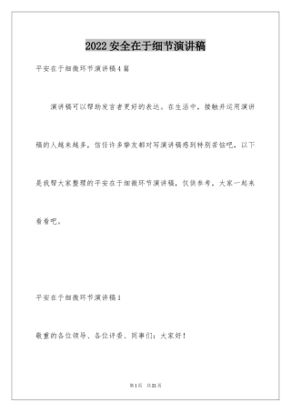 2024安全在于细节演讲稿