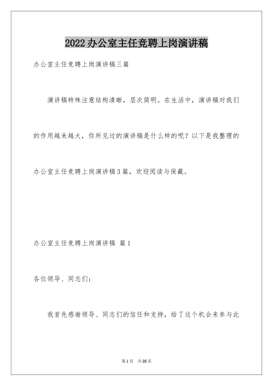 2024办公室主任竞聘上岗演讲稿_28_第1页