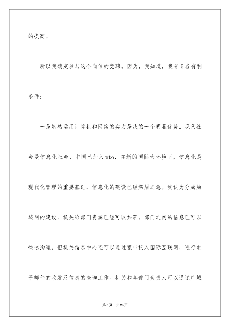 2024办公室主任竞聘上岗演讲稿_28_第3页