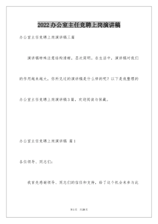 2024办公室主任竞聘上岗演讲稿_28