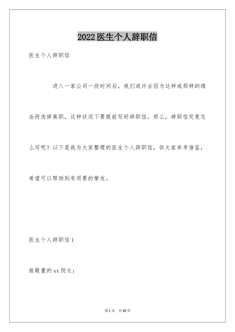 2024医生个人辞职信_第1页