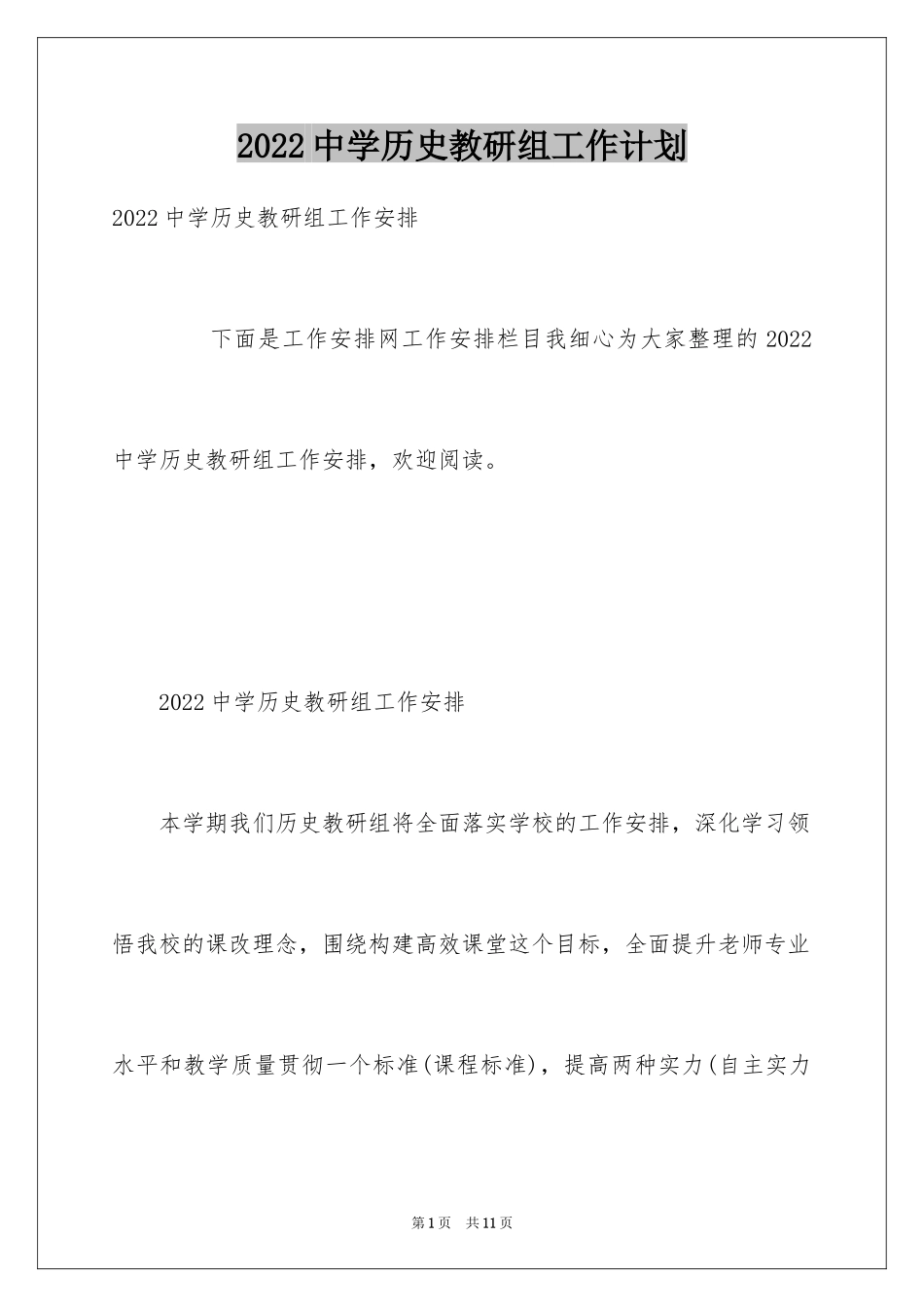 2024中学历史教研组工作计划_1_第1页