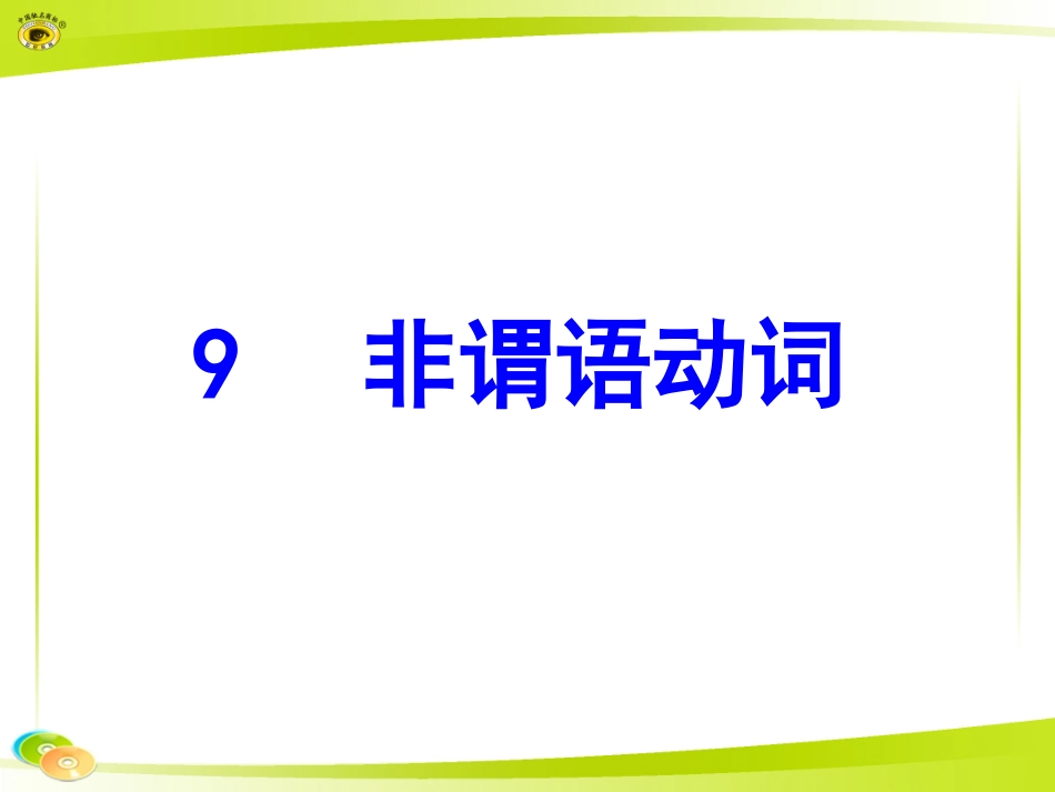 非谓语动词课件_第1页