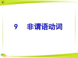 非谓语动词课件