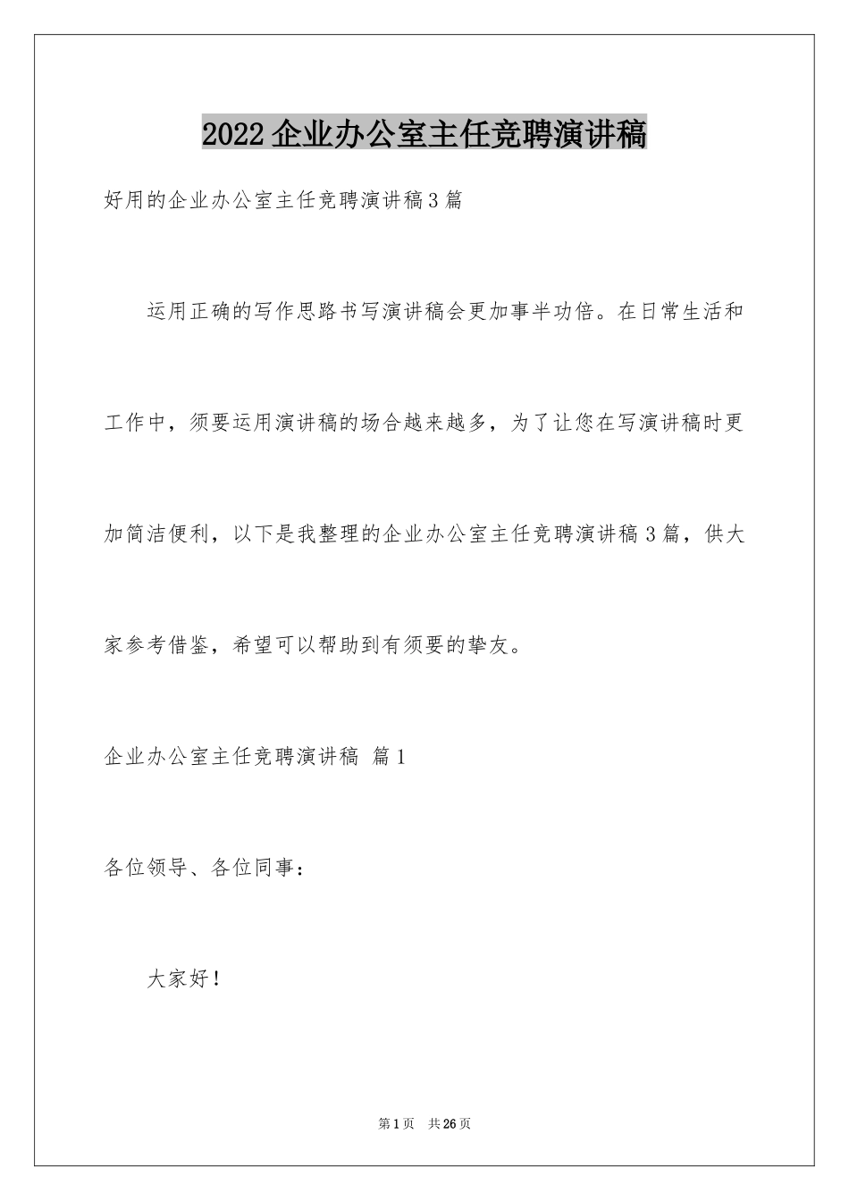 2024企业办公室主任竞聘演讲稿_43_第1页