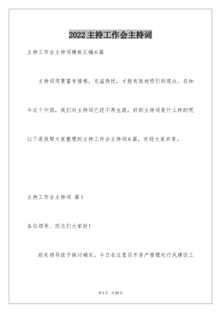 2024主持工作会主持词_6