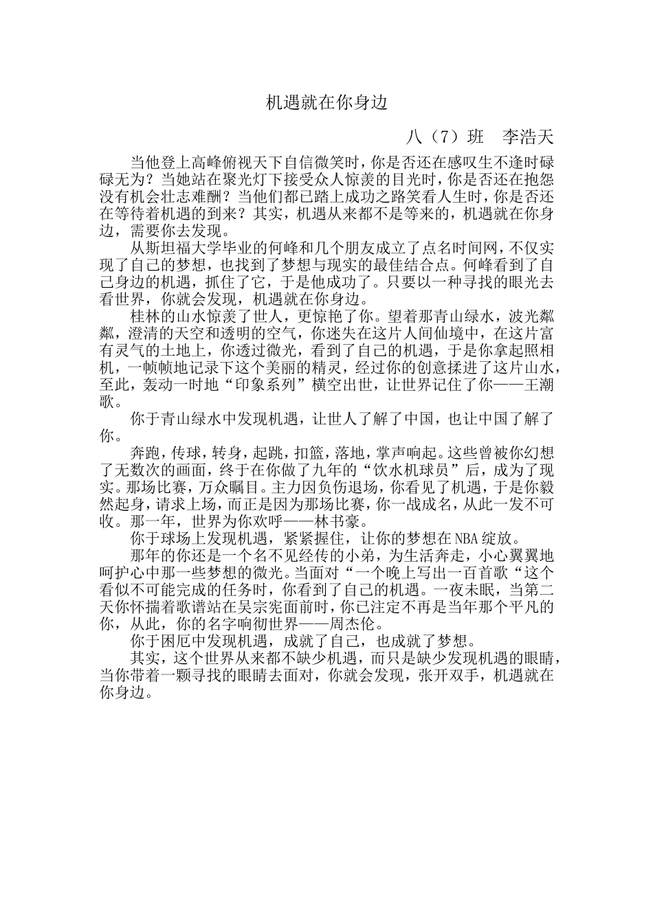 八７班李浩天　《机遇就在你身边〉_第1页