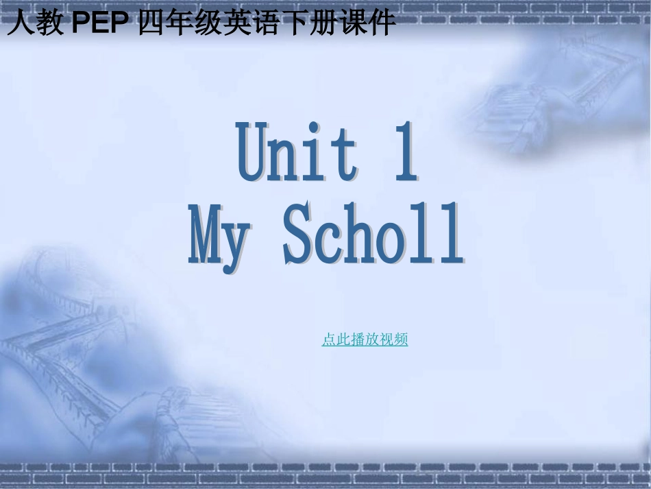 人教PEP版英语四下《Unit_1_Our_School》My_School_PPT课件_第1页