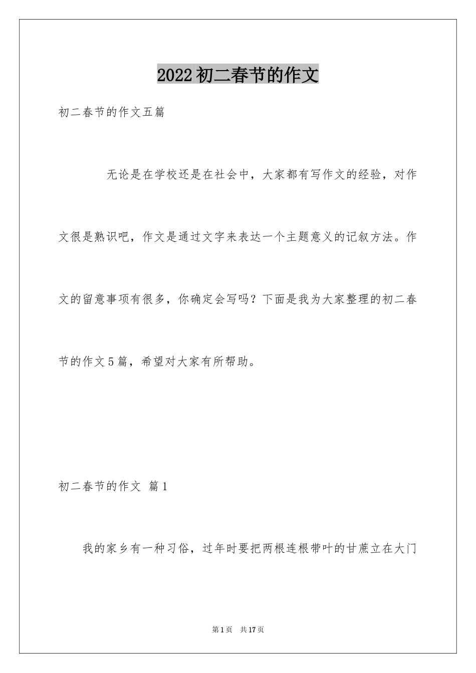 2024初二春节的作文_62_第1页