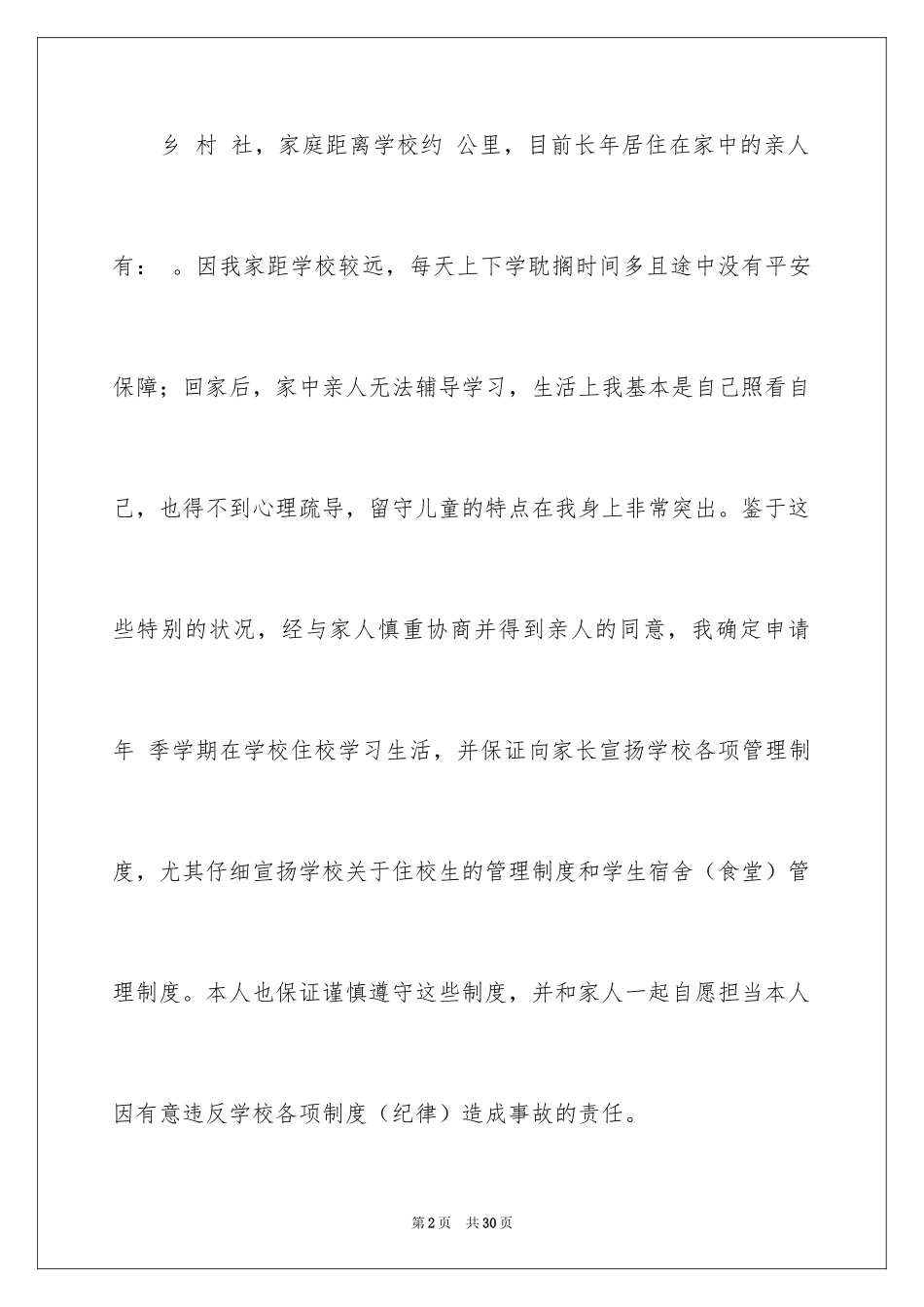 2024住校申请书_18_第2页