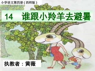 谁跟小羚羊去避暑