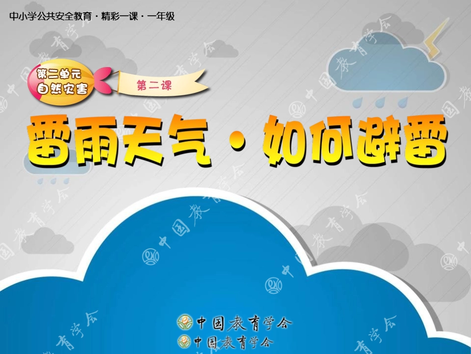 雷雨天气，如何避雨_第1页