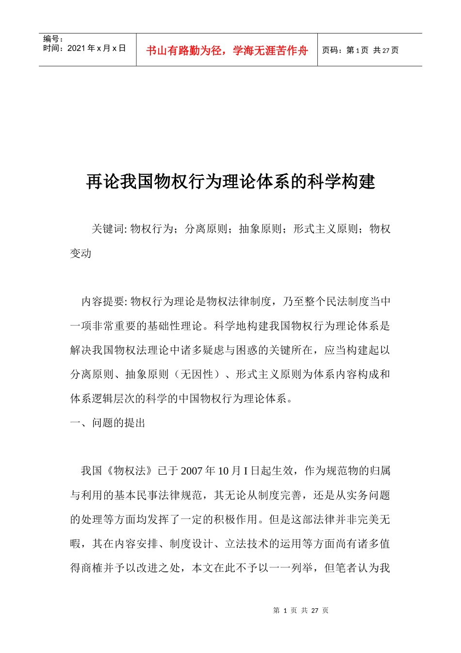 论我国物权行为理论体系的科学构建_第1页