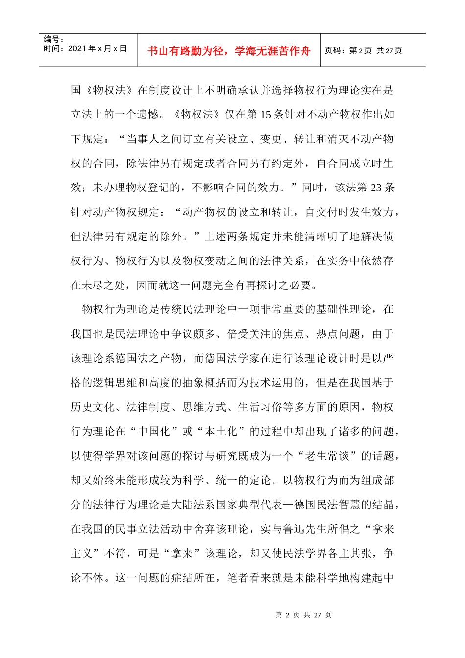 论我国物权行为理论体系的科学构建_第2页