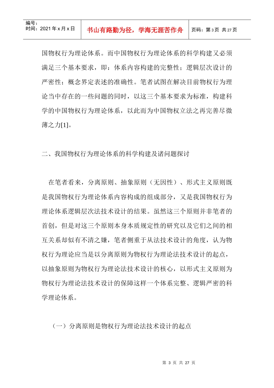 论我国物权行为理论体系的科学构建_第3页