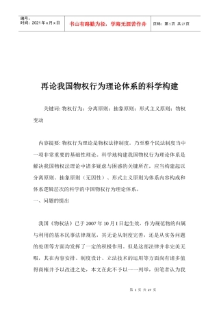 论我国物权行为理论体系的科学构建