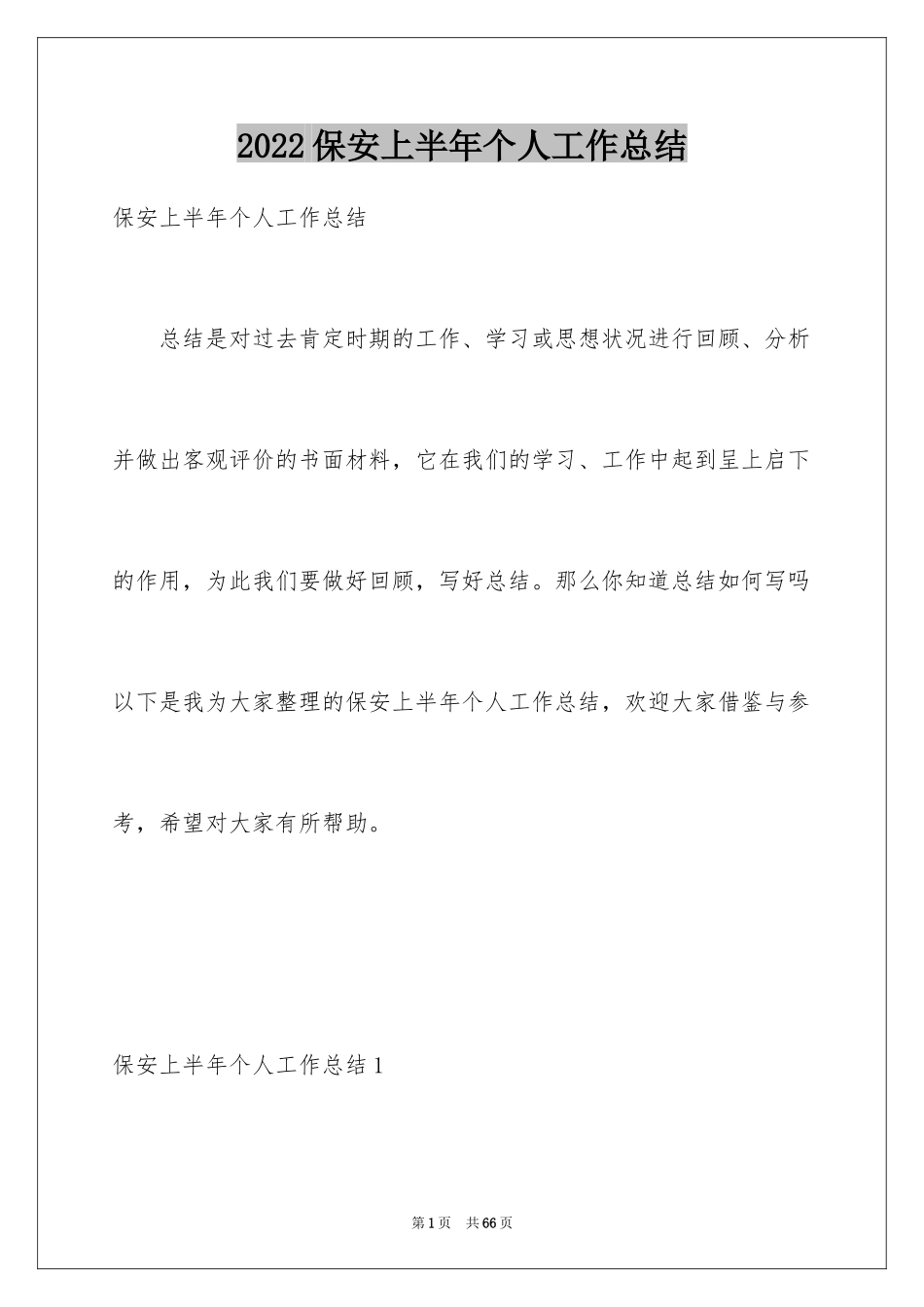 2024保安上半年个人工作总结_第1页