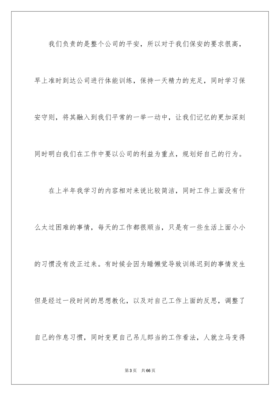 2024保安上半年个人工作总结_第3页