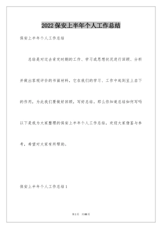 2024保安上半年个人工作总结