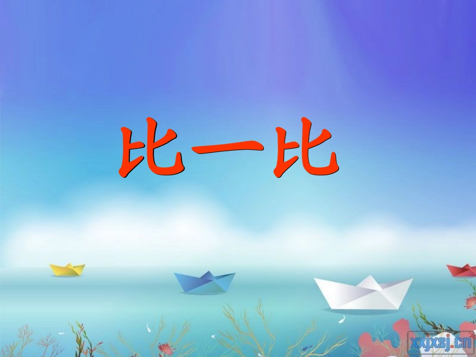 北师大版小学一年级上册“比一比”_第1页