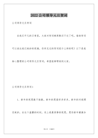 2024公司领导元旦贺词_2